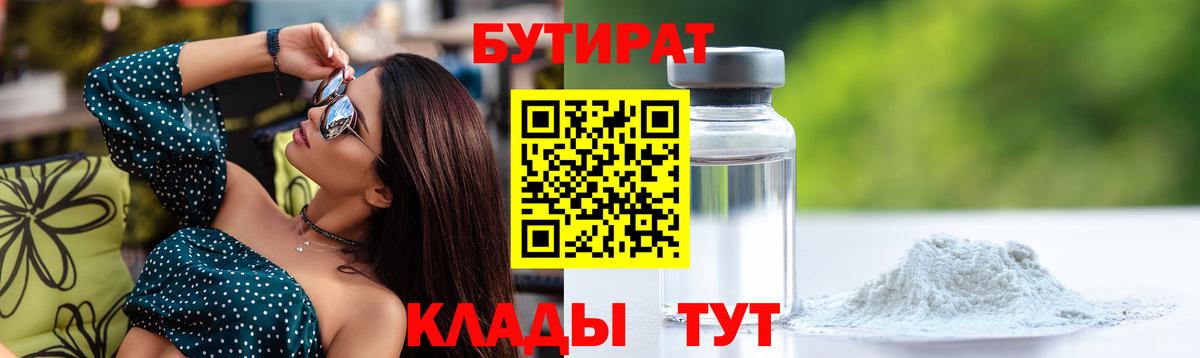 БУТИРАТ бутандиол  Вход с VPN  Бутират  Петрозаводск 