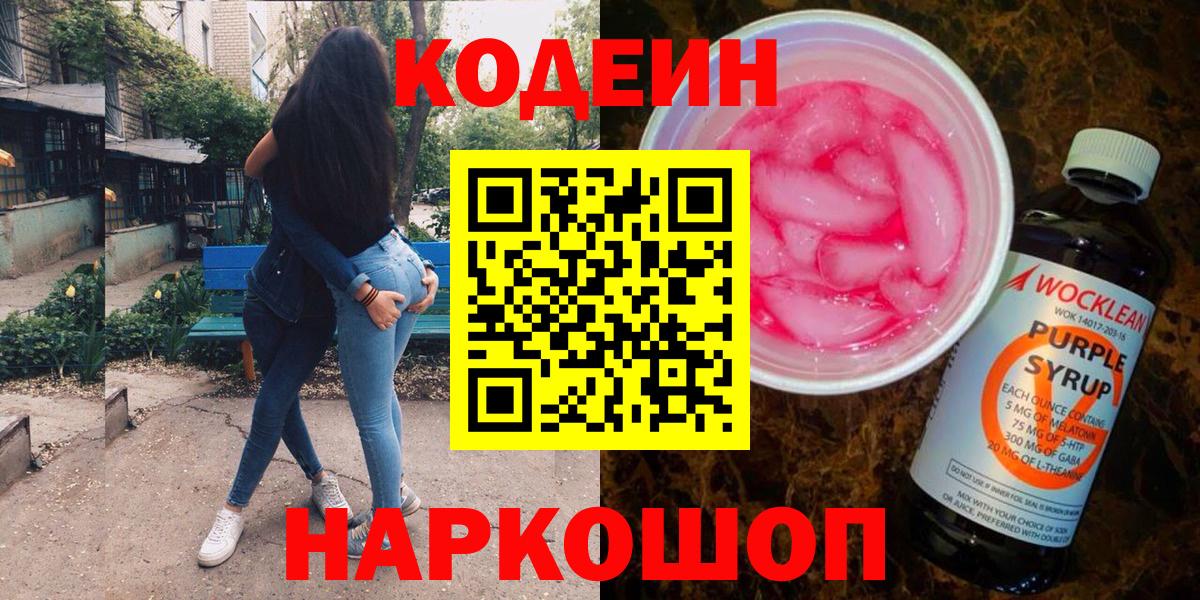 Codein Purple Drank Петрозаводск